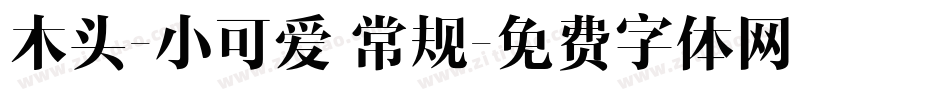 木头-小可爱 常规字体转换